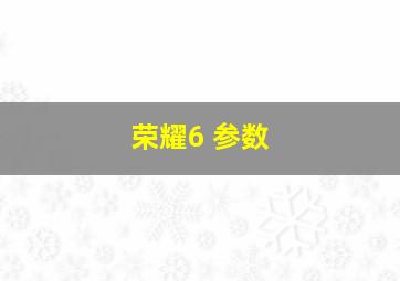 荣耀6 参数